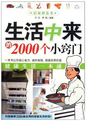 生活中来的2000个小窍门
