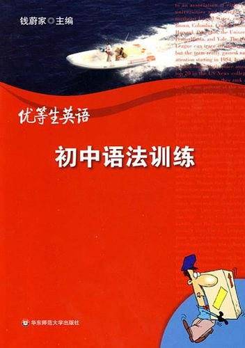 优等生英语.初中语法训练