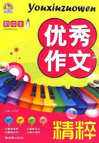 初中生优秀作文精粹