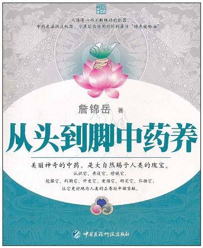 从头到脚中药养
