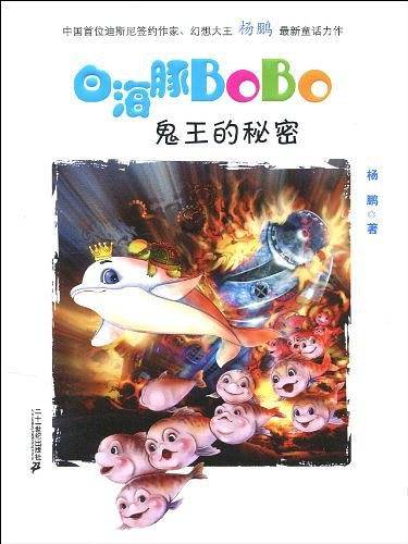 3.鬼王的秘密    白海豚BOBO