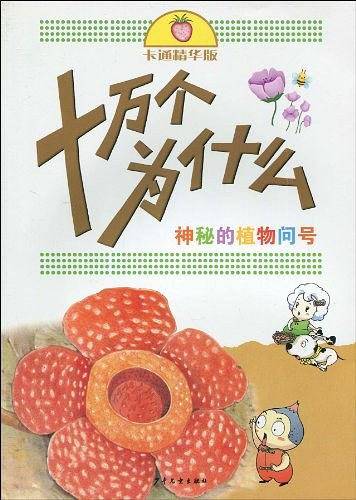 神秘的植物问号