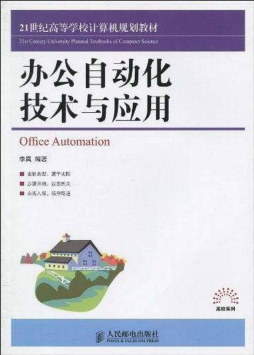 办公自动化技术与应用