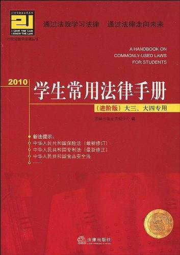 2010学生常用法律手册