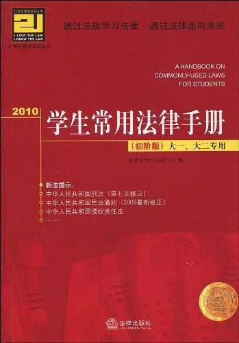 2010学生常用法律手册