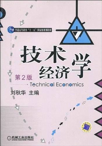 技术经济学