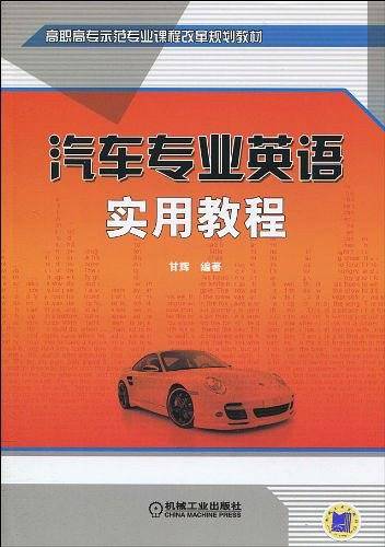 汽车专业英语实用教程