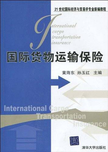 国际货物运输保险