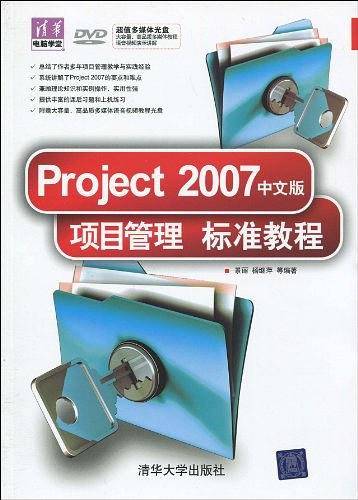 Project 2007中文版项目管理  标准教程