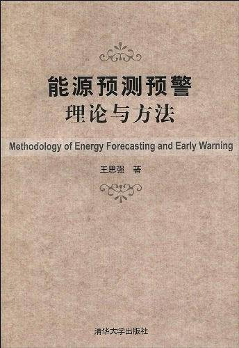 能源预测预警理论与方法