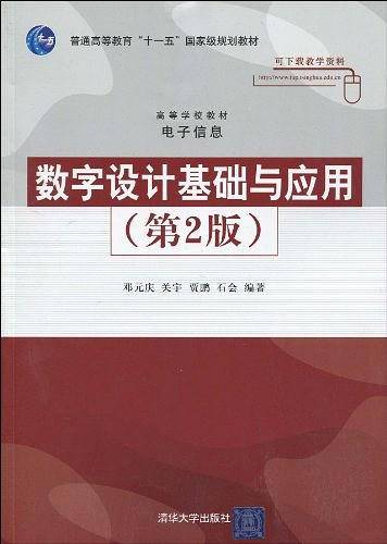 数字设计基础与应用
