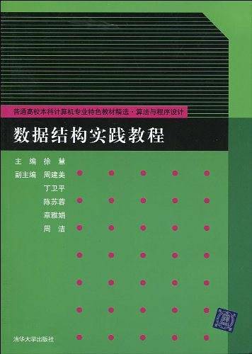 数据结构实践教程