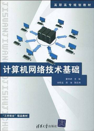 计算机网络技术基础