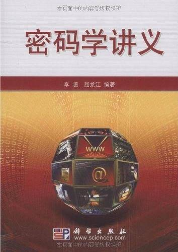 密码学讲义