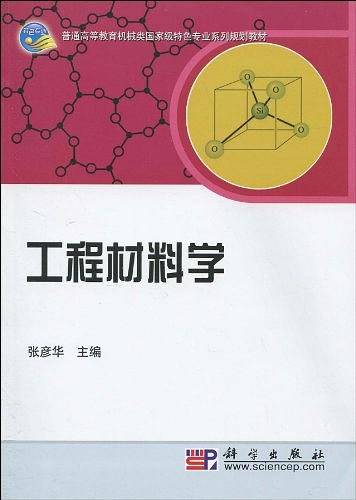 工程材料学