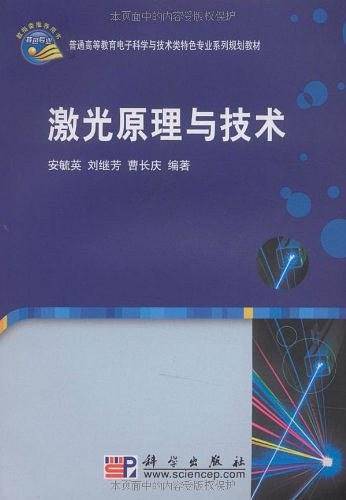 激光原理与技术