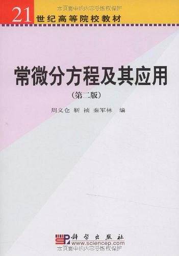 常微分方程及其应用