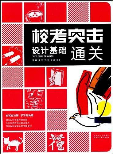 校考突击・设计基础通关