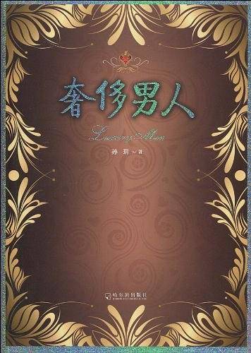 奢侈男人——奢侈男女系列