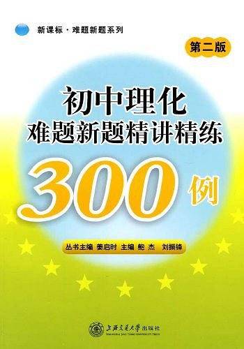 初中理化难题新题精讲精练300例