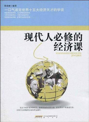 现代人必修的经济课