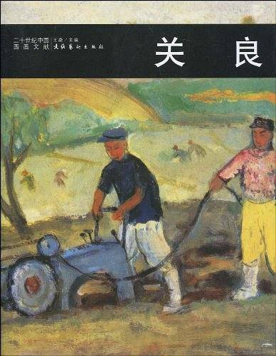 关  良