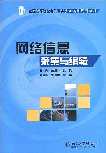 网络信息采集与编辑