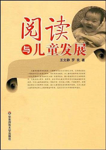 阅读与儿童发展——儿童脑功能开发与素质教育