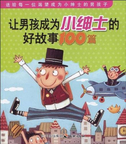 让男孩成为小绅士的好故事100篇