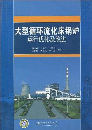 大型循环流化床锅炉运行优化及改进