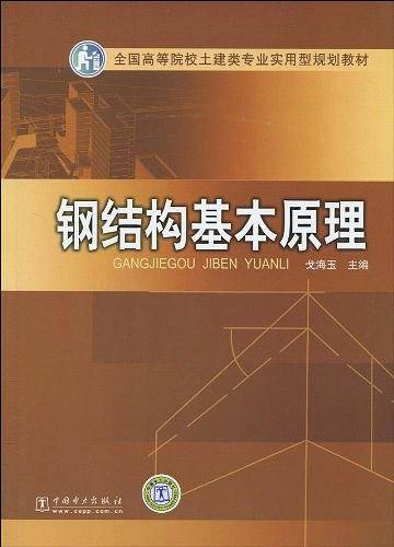 全国高等院校土建类专业实用型规划教材 钢结构基本原理