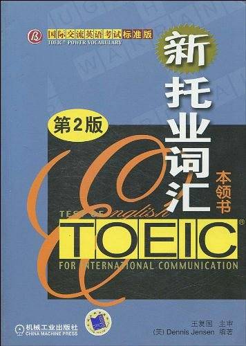托业词汇本领书：Toeic Power Vocabulary——国际交流英语考试标准版