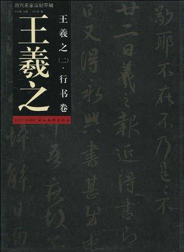 王羲之