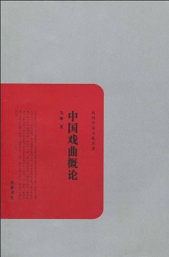 中国戏曲概论