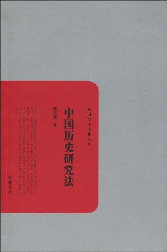 中国历史研究法
