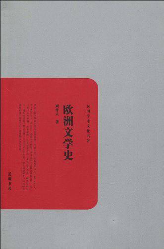 欧洲文学史