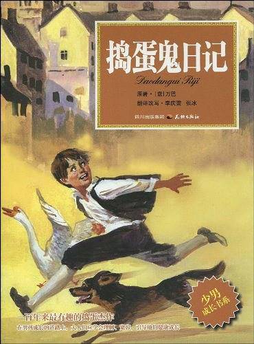捣蛋鬼日记