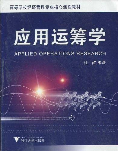 应用运筹学