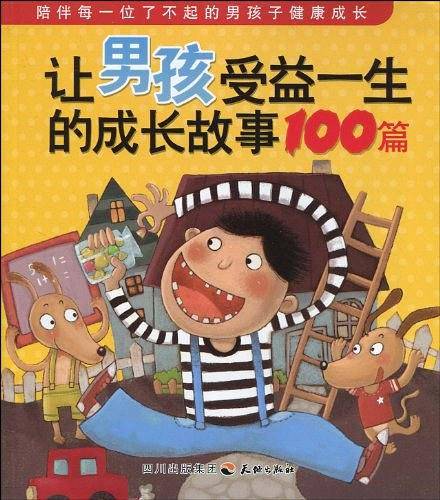 让男孩受益一生的成长故事100篇