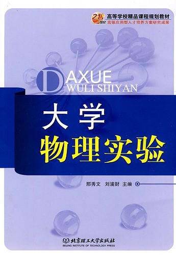 大学物理实验