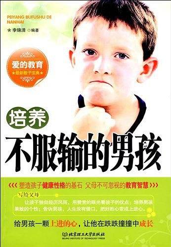 培养不服输的男孩