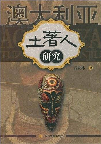 澳大利亚土著人研究