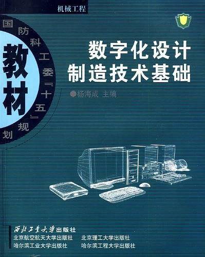 数字化设计制造技术基础
