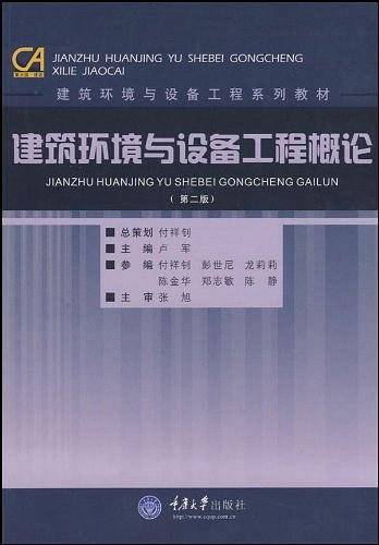 建筑环境与设备工程概论