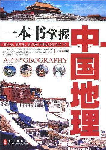 一本书掌握中国地理