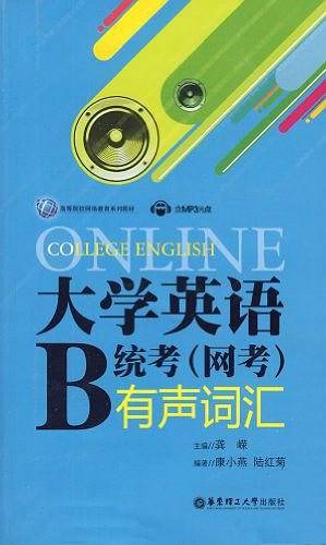 大学英语B统考