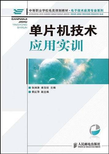 单片机技术应用实训