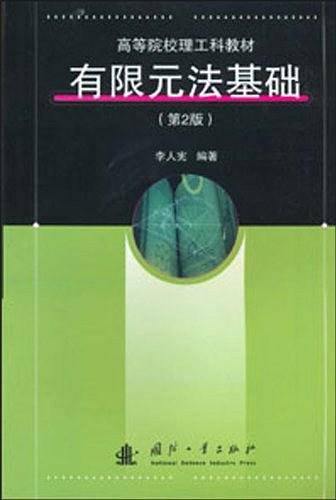有限元法基础