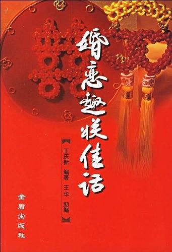 婚恋趣联佳话