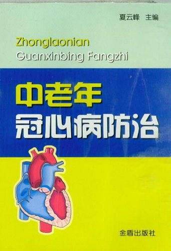 中老年冠心病防治
